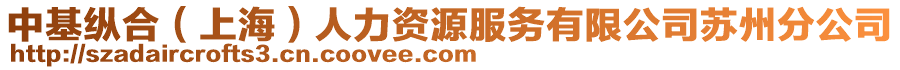 中基縱合（上海）人力資源服務(wù)有限公司蘇州分公司