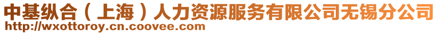 中基縱合(上海)人力資源服務有限公司無錫分公司