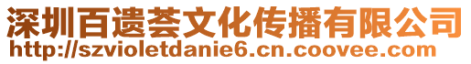 深圳百遺薈文化傳播有限公司