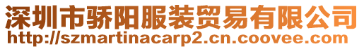 深圳市驕陽服裝貿易有限公司