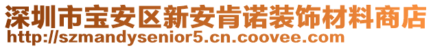 深圳市寶安區新安肯諾裝飾材料商店