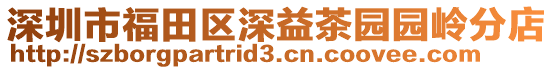 深圳市福田區深益茶園園嶺分店