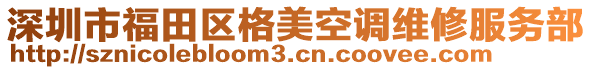 深圳市福田區格美空調維修服務部