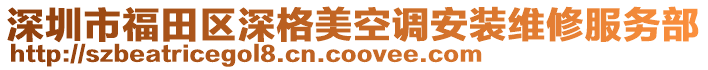 深圳市福田區(qū)深格美空調(diào)安裝維修服務(wù)部