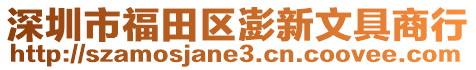 深圳市福田區(qū)澎新文具商行