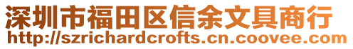 深圳市福田區信余文具商行