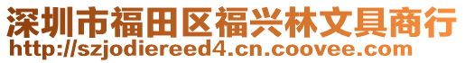 深圳市福田區(qū)福興林文具商行