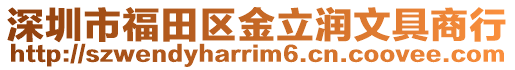 深圳市福田區金立潤文具商行