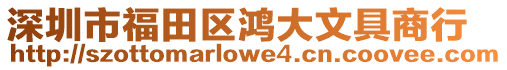 深圳市福田區鴻大文具商行