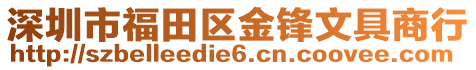 深圳市福田區(qū)金鋒文具商行