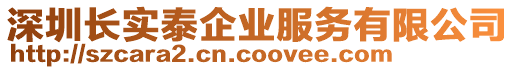 深圳長實泰企業服務有限公司