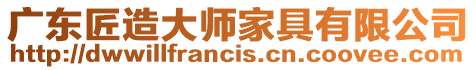廣東匠造大師家具有限公司
