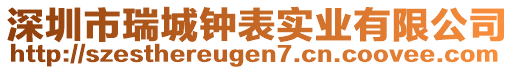 深圳市瑞城鐘表實(shí)業(yè)有限公司