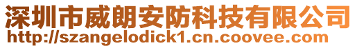 深圳市威朗安防科技有限公司
