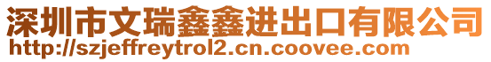深圳市文瑞鑫鑫進出口有限公司