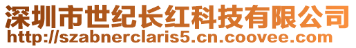 深圳市世紀長紅科技有限公司