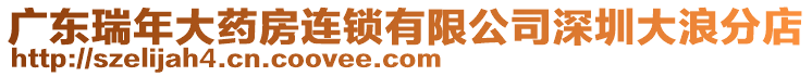 廣東瑞年大藥房連鎖有限公司深圳大浪分店