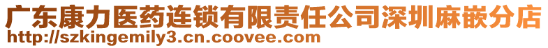 廣東康力醫藥連鎖有限責任公司深圳麻嵌分店