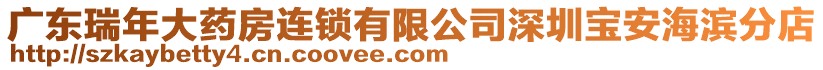 廣東瑞年大藥房連鎖有限公司深圳寶安海濱分店