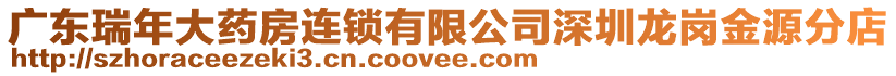 廣東瑞年大藥房連鎖有限公司深圳龍崗金源分店