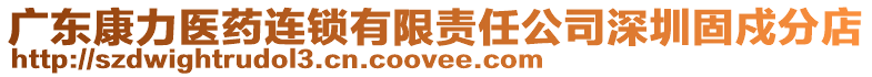 廣東康力醫藥連鎖有限責任公司深圳固戍分店