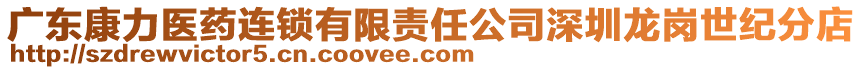 廣東康力醫藥連鎖有限責任公司深圳龍崗世紀分店