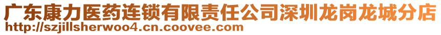 廣東康力醫藥連鎖有限責任公司深圳龍崗龍城分店