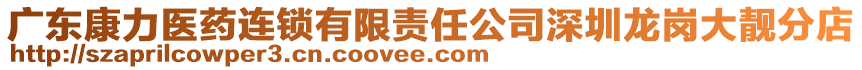 廣東康力醫藥連鎖有限責任公司深圳龍崗大靚分店