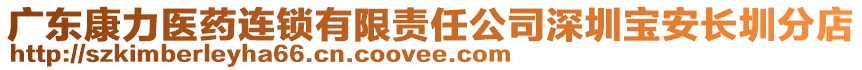 廣東康力醫藥連鎖有限責任公司深圳寶安長圳分店