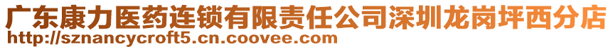 廣東康力醫藥連鎖有限責任公司深圳龍崗坪西分店