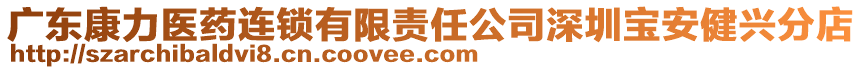 廣東康力醫藥連鎖有限責任公司深圳寶安健興分店