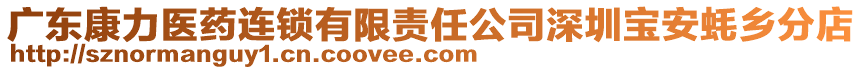 廣東康力醫藥連鎖有限責任公司深圳寶安蠔鄉分店