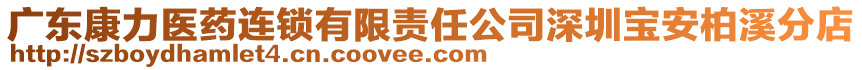 廣東康力醫藥連鎖有限責任公司深圳寶安柏溪分店