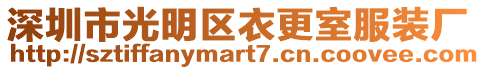 深圳市光明區衣更室服裝廠