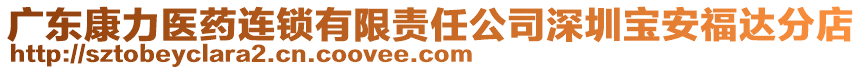 廣東康力醫藥連鎖有限責任公司深圳寶安福達分店