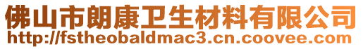 佛山市朗康衛生材料有限公司