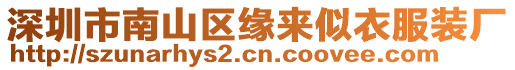 深圳市南山區(qū)緣來似衣服裝廠