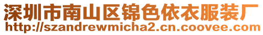 深圳市南山區(qū)錦色依衣服裝廠
