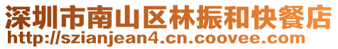 深圳市南山區林振和快餐店