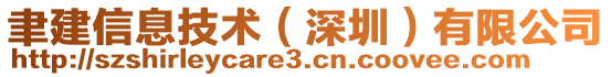 聿建信息技術（深圳）有限公司