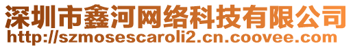 深圳市鑫河網(wǎng)絡(luò)科技有限公司