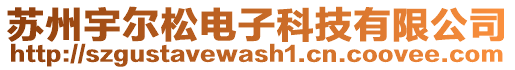 蘇州宇爾松電子科技有限公司