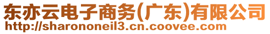 東亦云電子商務（廣東）有限公司