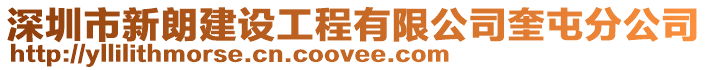 深圳市新朗建設工程有限公司奎屯分公司