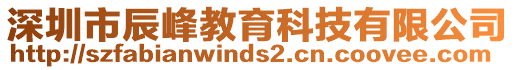 深圳市辰峰教育科技有限公司