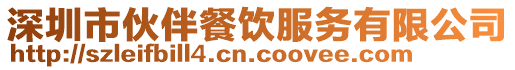 深圳市伙伴餐饮服务有限公司