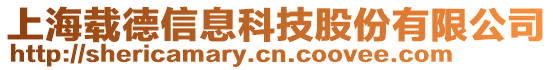 上海載德信息科技股份有限公司