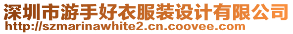 深圳市游手好衣服裝設計有限公司