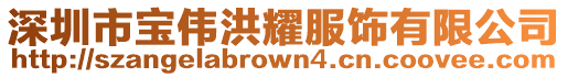深圳市寶偉洪耀服飾有限公司