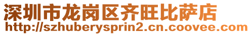 深圳市龍崗區齊旺比薩店
